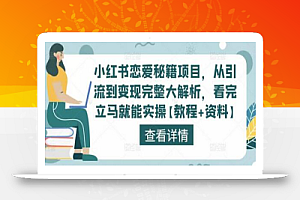 小红书恋爱秘籍项目,从引流到变现完整大解析,看完立马就能实操【教程+资料】