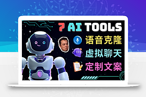 7大不可思议的人工智能工具 – 虚拟名人聊天,声音克隆,Ai律师,论文写作