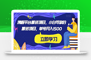 小淘2023实操携程内容平台搬砖项目,小白可做的搬砖项目,单号月入1500