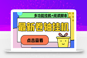 最新卷轴合集全自动挂机项目,支持多平台操作,号称一天100+【教程+脚本】