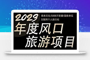 2023年度互联网风口旅游赛道项目,旅游业推广项目,一个人在家做线上旅游推荐,一单佣金800-2000
