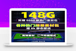 148G高清绿幕合集素材