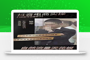 猴帝蚂蚱2023线上课抖音电商实操,0粉起号实操教学,自然流量天花板(最新1月28号-2月8号)