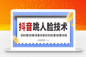 外面收费398抖音跳核对,登陆人脸教程,百分百能跳过【详细教程】