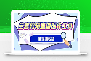 外面收费988的自媒体必备全套工具,一个软件全都有了【软件+教程】