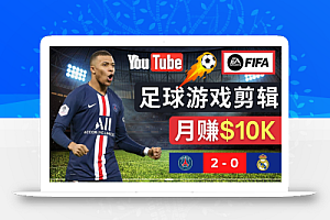 通过FIFA 23游戏赚钱的方法,编辑足球类Youtube视频,轻松月赚过万美元