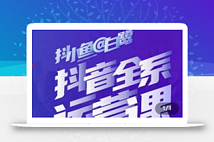 白鹭·主播内训营,运营主播话术起号进阶能力提升