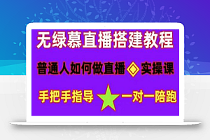 普通人如何做抖音,新手快速入局,详细功略,无绿幕直播间搭建,带你快速成交变现