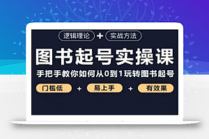 乐爸·图书起号实操课,手把手教你如何从0-1玩转图书起号