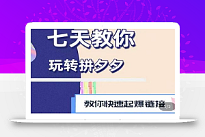拼多多快速起爆链接思路1.0课程，七天教你玩转拼夕夕，教你快速起爆链接