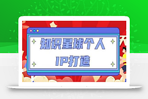 知识星球个人IP打造系列课程,每天引流100精准粉【视频教程】
