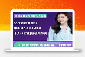 辣妈小古·抖音短视频陪跑训练营,带你从0-1启动账号,做一个能变现的账号