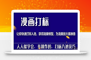 秋秋漫画打标,产品打标入池,建立流量模型,为快速放大流量做准备