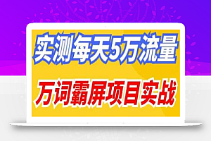 百度万词霸屏实操项目引流课,30天霸屏10万关键词