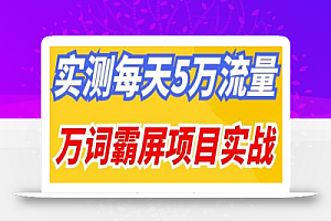 百度万词霸屏实操项目引流课，30天霸屏10万关键词