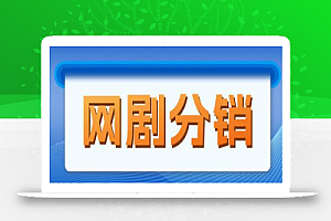 网剧分销,新蓝海项目,月入过万很轻松,现在入场是非常好的时机