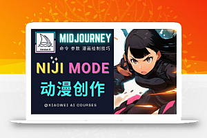 使用Midjourney的Niji模式,绘制专业级的动漫作品,多重风格可选