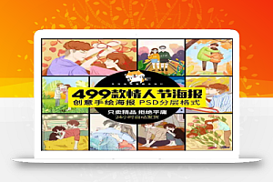 情人节手绘海报浪漫情侣恋爱宣传展板PSD模板