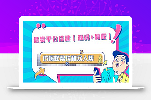 外面卖3000元的悬赏平台9000元源码仿蚂蚁帮扶众人帮等平台,功能齐全【源码+搭建教程】