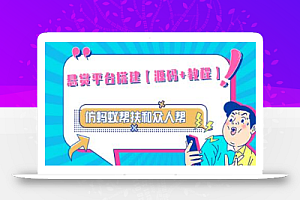 外面卖3000元的悬赏平台9000元源码仿蚂蚁帮扶众人帮等平台，功能齐全【源码+搭建教程】