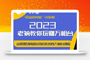 老衲·2023和老衲学万相台,从原理到高级应用的系统万相台课程