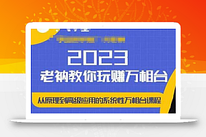 老衲·2023和老衲学万相台，​从原理到高级应用的系统万相台课程