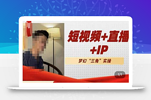 谦四·短视频直播运营及IP孵化实操,80节干货实操分享