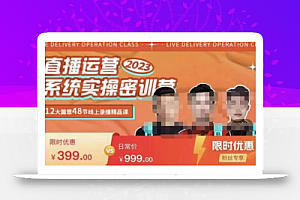 小天·2023直播运营系统实操秘训营,从实战启动到转正价,现场实操详细拆解启动案例