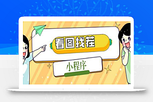 2023最火微信看图找茬小程序,可对接流量主【源码+教程】
