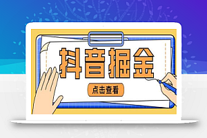 最近爆火3980的抖音掘金项目,号称单设备一天100~200+【全套详细玩法教程】