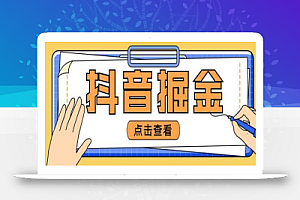 最近爆火3980的抖音掘金项目，号称单设备一天100~200+【全套详细玩法教程】