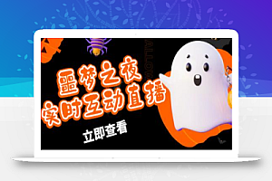 外面收费1980的抖音噩梦之夜直播项目,可虚拟人直播,抖音报白,实时互动直播【软件+教程】