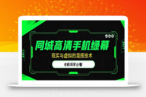 同城高清手机绿幕,直播间现实与虚拟的混搭技术,老板商家必看!