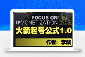李藏·火箭起号公式,八大章节,个人ip起号和定位的认知和逻辑