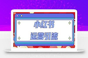 小红书运营引流全系列课程:教你养高权重新号,实操每天引流100精准粉