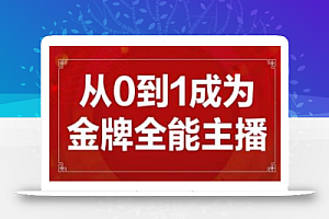 交个朋友主播新课,从0-1成为金牌全能主播,帮你在抖音赚到钱