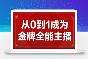 交个朋友主播新课，从0-1成为金牌全能主播，帮你在抖音赚到钱