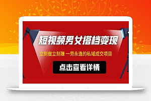 东哲·短视频男女搭档变现,立刻做立刻赚一劳永逸的私域成交项目(不露脸)