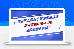 黄岛主拼多多无版权小网课虚拟玩法,单天变现100-200,全程复盘大解析!