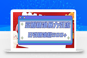 豆瓣精准暴力引流,日引精准粉500+【12课时】