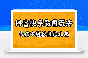 2023抖音快手取图玩法:一个人在家就能做,超简单,0成本日赚几百