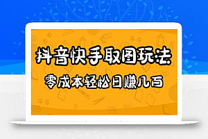 2023抖音快手取图玩法：一个人在家就能做，超简单，0成本日赚几百