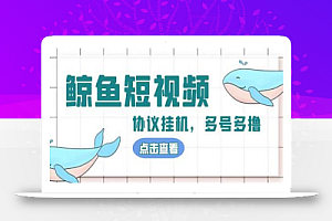 最新鲸鱼短视频挂机项目,简单操作单号撸300+,多号多撸【脚本+教程】
