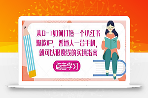 从0-1如何打造一个小红书爆款IP,普通人一台手机,就可以狠赚钱的实操指南