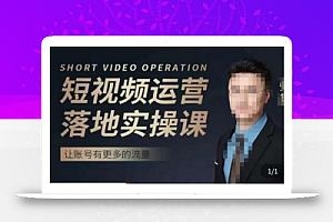 张越短视频运营落地实操课,让账号有更多的流量(短视频流量+带货出单实操课)