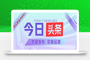 今日头条文章发布实操,月入3000+【视频教程+pdf文件】
