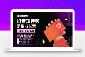 短视频带货成长营,抖音短视频出单攻略,吃透账号运营的奥秘,轻松带货