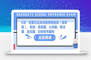 K哥·轻餐饮品类短视频陪跑课(尊享版),包括:基础篇、认知篇、算法篇、定位篇、对标账号篇等