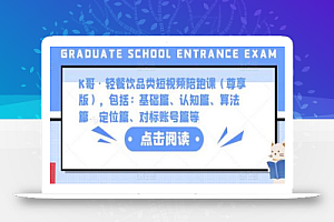 K哥·轻餐饮品类短视频陪跑课（尊享版），包括：基础篇、认知篇、算法篇、定位篇、对标账号篇等