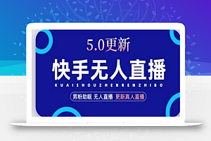 快手无人直播5.0,暴力1小时收益2000+丨更新真人直播玩法